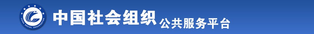 男的大屌操女的屄全国社会组织信息查询